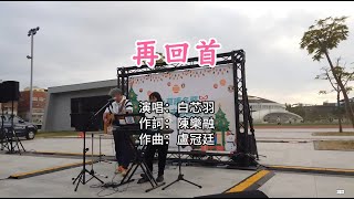 12/21小草暖冬聖誕感恩茶會演唱PART3  #高雄鳳凌廣場  #再回首  #愛江山更愛美人