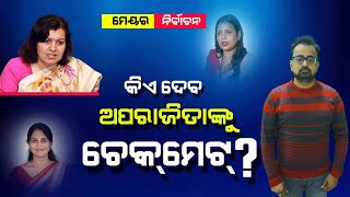 କିଏ ଦେବ ଅପରାଜିତାଙ୍କୁ ଚେକମେଟ୍ #NirbhaySuchana