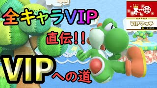 【ヨッシー解説】VIPへの行き方、全キャラVIPが教えます！【スマブラSP】