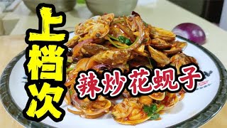 “辣炒花蚬子”个个有肉，无沙，入味均匀，鲜嫩多汁！