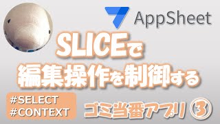 【Appsheet】SELECT関数の応用〜Sliceで編集操作を制御する〜（ゴミ当番アプリ③）