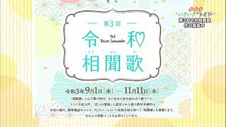 「恋」をテーマに想いを伝えよう・第3回 令和相聞歌 9月1日から作品募集中