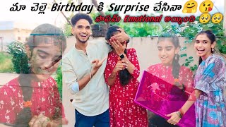 మా చెల్లెమ్మ Birthday కి unexpected Surprise చేసినా 🤗😘.. పాపం చాలా Emotional అయ్యింది 🥺🥺..