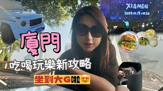 廈門自由行吃喝玩樂最新攻略vlog🔥在地人帶的海灘行程｜跟著林俊傑到廈門！坐到夢幻大G😍