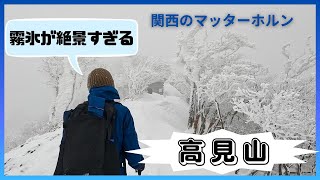 【高見山】霧氷を見に行っただけなのに爆風、極寒すぎ！