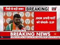 jharkhand news झारखंड की बड़ी खबरें jmm breaking news top news hemant soren kalpana soren