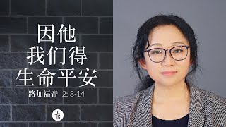 张越姐妹 - 因他 我们得生命平安 - 路加福音 2: 8 - 14