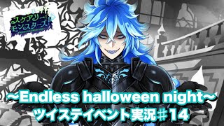 【ツイステ実況】イキり散らかすイデアくんも大好きです！♯14【エンドレスハロウィンナイト】【続スケアリー・モンスターズ！/第四章】