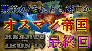 「HoI4 KR」繁栄か/それとも滅亡か　オスマン帝国 最終回