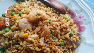 虾仁炒饭 Shrimp fried rice，每粒米上都包裹着鸡蛋，越吃越香