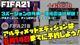 【FIFA21】3バージョンの特典・価格の違いを解説！＋お知らせ