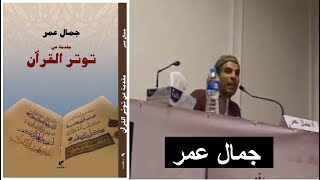 محاضرة  جمال عمر   |  مقدمة عن توتر القرآن