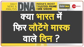 DNA:  भारत में कोरोना के खतरे का DNA टेस्ट | COVID-19 | Hindi News | PM Modi | Coronavirus