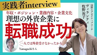 【転職 成功事例 Yさん】理想の外資系企業に転職成功！／ 30代／40代／女性の転職／#外資 #コーチング #positivefeedback #女性のキャリア #転職 #起業 #副業