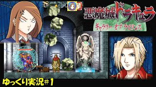 【ギャラリーオブラビリンス】二人で進める楽しい悪魔城【悪魔城ドラキュラ 初見ゆっくり実況】