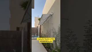 مظلات سيارات متحركة كهربائية بالريموت يدويا | مظلات متحركة بالريموت | لطلب 0553851815