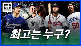 MLB 선수들이 직접 뽑은 최고의 선수는? | 김형준 야구야구