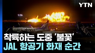 [현장영상] JAL 항공기 활주로 착륙 도중 다른 비행기와 충돌 화재...탑승객 전원 탈출 / YTN