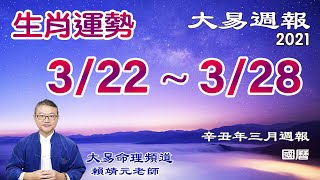 2021年 每週生肖運勢  (陽曆 3/22 ~ 3/28) ｜12生肖 每週运势 3/22 ~ 3/28｜每週生肖运途 2021｜大易命理頻道｜大易週報｜賴靖元 老師｜有CC字幕