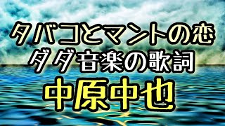 中原中也「タバコとマントの恋／ダダ音楽の歌詞」#朗読