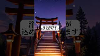 出雲大社が持つ悪縁を断つ最強の言霊とは？#運気 #運気爆上げ #運気爆上げ #運気を上げる #最強開運