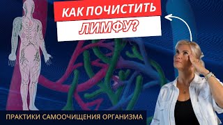 Как почистить лимфу?