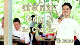 នារីម៉ាកសុី | ជិះសុីក្លូ | Cha Cha Cha | Rangkasal សាម៉េន