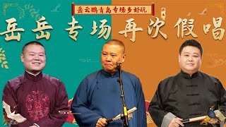 岳云鹏青岛专场多好玩？又一次假唱乐疯全场，气的一旁孙越想骂人