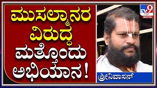 Muslims Statue Ban : ಹಿಜಾಬ್, ಹಲಾಲ್, ಆಜಾನ್ ಬಳಿಕ ಮತ್ತೊಂದು ಅಭಿಯಾನ | Tv9kannada