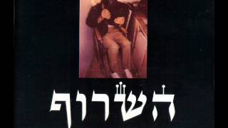 השרוף - הבל החן שקר היופי