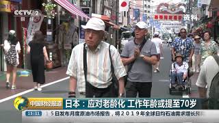 [中国财经报道]日本：应对老龄化 工作年龄或提至70岁|CCTV财经