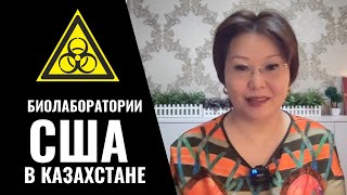 Казахстан – новый биологический полигон Минобороны США