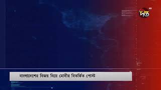 মুক্তিযুদ্ধ নিয়ে মোদির বিতর্কিত মন্তব্য, তীব্র প্রতিবাদ | Modi Controversial | Liberation War