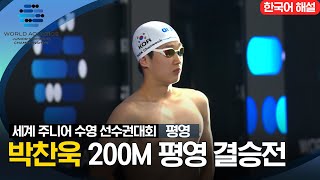 [2023 세계 주니어 수영 선수권대회] 남자 200M 평영 결승전 '박찬욱' 선수 하이라이트