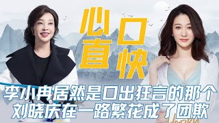 【一路繁花】李小冉居然是最口出狂言的那个，刘晓庆在《一路繁花》成了团欺 #李小冉 #一路繁花 #刘晓庆 #综艺