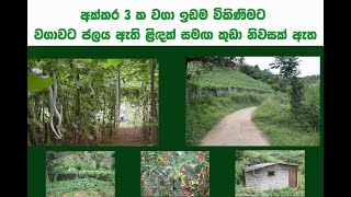 නුවර මාරස්සන කන්දේවෙල අක්කර 3 ක ඉඩම විකිණීමට / Marassana Land For Sale