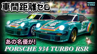 【車間距離ゼロ】ポルシェ934奇跡のランデブー！ WARU鉄道オマケ付