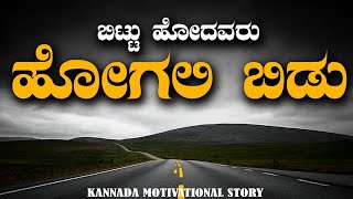 Best Motivational Speech in Kannada| ಬಿಟ್ಟು ಹೋದವರು ಹೋಗಲಿ ಬಿಡು