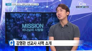 부르신 곳에서 소명 이어가는 父子 선교사