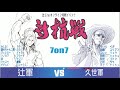 １０先　ソラネコ（リュウ）　vs　ゆえ（ケン）