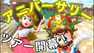 【マリオカートツアー】アニバーサリーツアー開幕！ゴールドマリオカップの3コースを走ってみた！