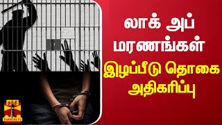 லாக் அப் மரணங்கள்...இழப்பீடு தொகை அதிகரிப்பு | Lockup death | Compensation amount