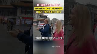 第一次带老外家人来重庆，直接被重庆“一楼”的高度吓呆，外国人：我的胃都抖了起来。#外国人在中国 #重庆美好推荐官 #魔幻重庆