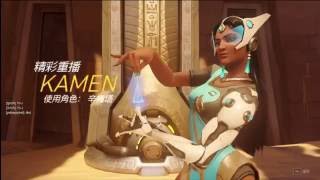 【咖men】鬥陣特攻 Overwatch : 辛梅塔超痛視訊頭