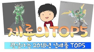 관심가는 2018년 신제품 TOP5