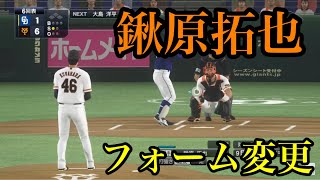 【プロスピ2020】似てるフォームに変更　読売ジャイアンツ　鍬原拓也