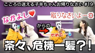 占い師ワガママ茶々…そんなの検索で見つかる？｜2021/04/05｜019迷える子羊ちゃんお帰りなさい【シャナナＴＶ】