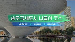 IFEZ 송도국제도시 나들이 코스 (송도컨벤시아☞트라이보울☞아트센터 인천)