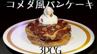 【blender3.3】【初心者】コメダ風パンケーキ作ってみた！blender making  easy 【メイキング】【チュートリアル】tutorial　pancake