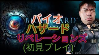 【全クリ目指してやる】バイオハザード リベレーションズ【BIOHAZARD REVELATIONS】(初見プレイ)#6【ps3】